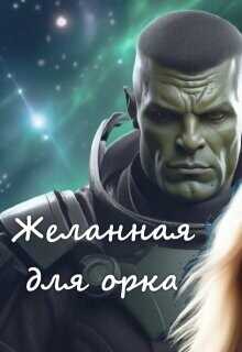Желанная для орка  - Файер Ани