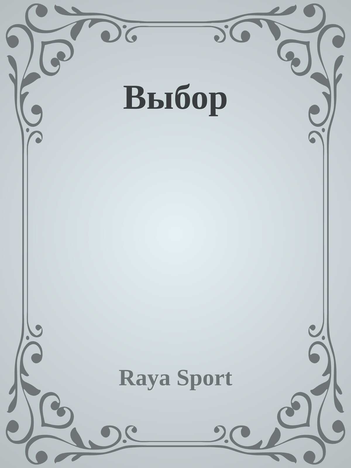 Выбор - Raya Sport