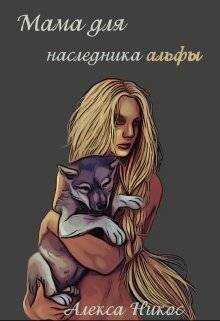 Мама для наследника альфы - Алекса Никос