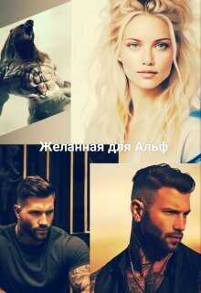 Желанная для Альф - Ани Файер
