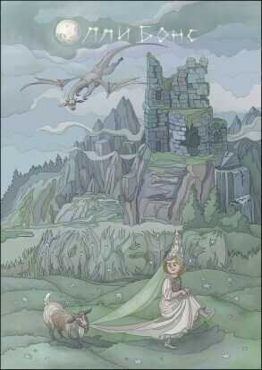 Всё не то, чем кажется - Олли Бонс