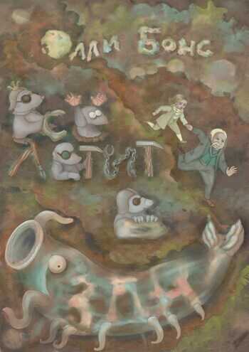 Всё летит в бездну - Олли Бонс