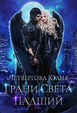 Грани Света. Падший  - Четвергова Юлия