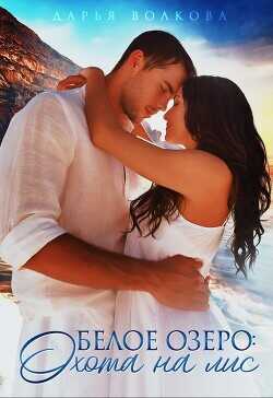 Белое озеро: Охота на лис  - Волкова Дарья