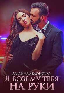 Я возьму тебя на руки  - Альбина Яблонская