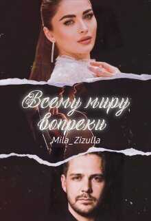 Всему миру вопреки  - Мэй