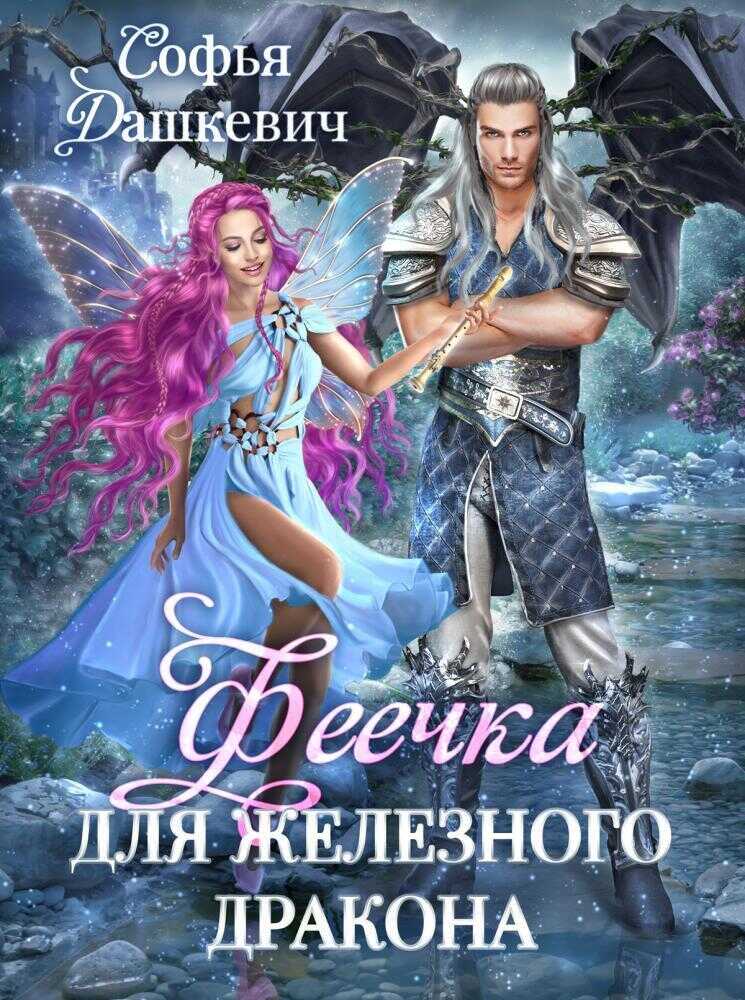 Феечка для железного дракона  - Софья Дашкевич