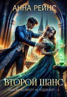 Любовь возврату не подлежит. Второй шанс  - Анна Рейнс