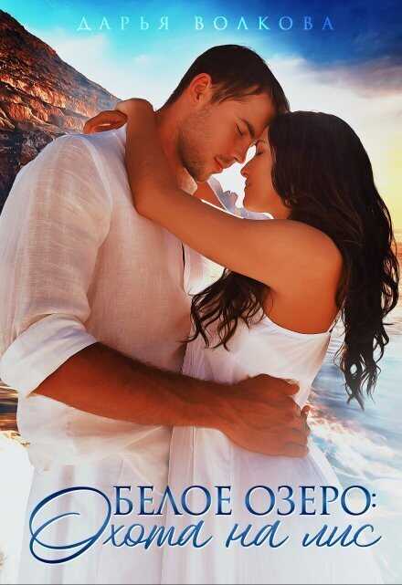 Белое озеро: Охота на лис  - Дарья Волкова