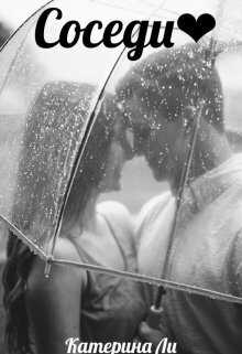 Соседи - Катерина Ли