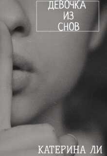 Девочка из снов - Катерина Ли