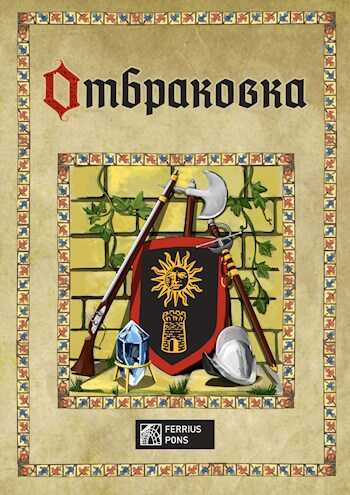 Отбраковка - Ферриус Понс