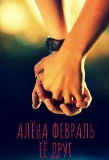 Ее друг  - Алена Февраль