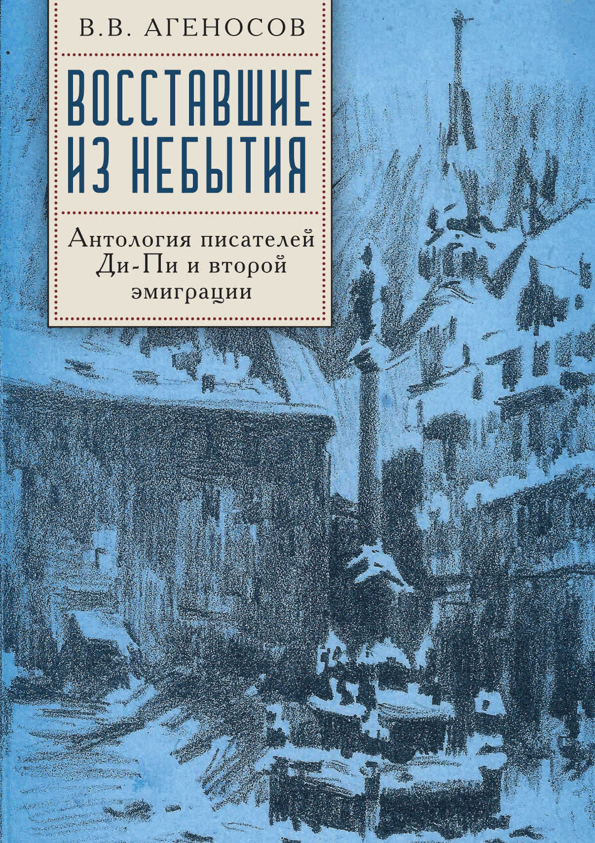 Восставшие из небытия. Антология писателей Ди-Пи и второй эмиграции - Владимир Вениаминович Агеносов