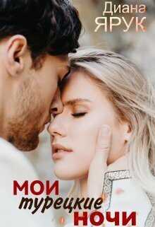 Мои турецкие ночи - Диана Ярук
