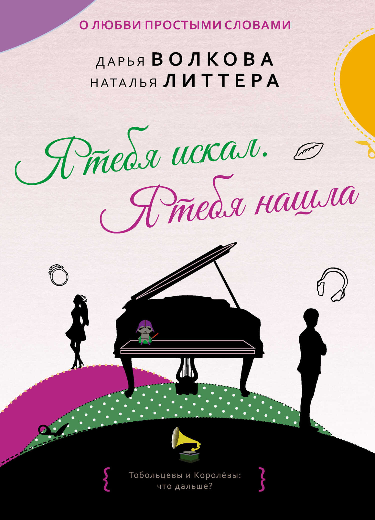 Я тебя искал. Я тебя нашла - Наталья Литтера