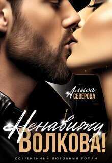 Ненавижу Волкова!  - Алиса Северова