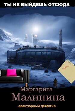 Ты не выйдешь отсюда  - Малинина Маргарита