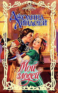 Мой злодей - Линдсей Джоанна