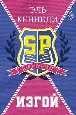 Изгой - Кеннеди Эль