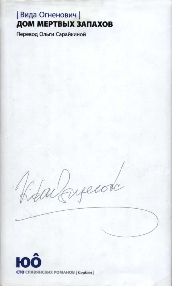Дом мертвых запахов - Вида Огненович