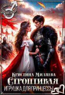 Строптивая игрушка для принцессы - Кристина Миляева