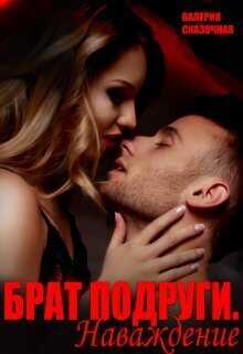 Брат подруги. Наваждение - Валерия Сказочная