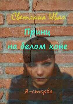 Принц на белом коне  - Ивах Светлана