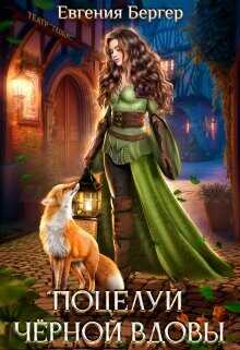 Поцелуй черной вдовы  - Бергер Евгения Александровна