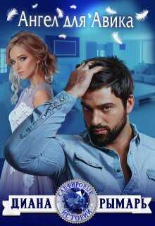 Ангел для Авика  - Диана Рымарь