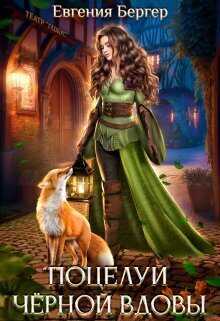 Поцелуй черной вдовы  - Евгения Александровна Бергер