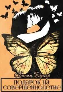 Подарок на совершеннолетие  - Бергер Евгения Александровна