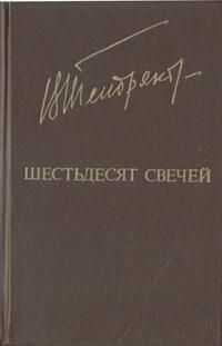 Шестьдесят свечей - Владимир Федорович Тендряков