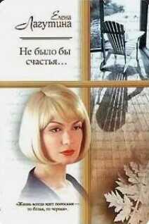 Не было бы счастья - Лагутина Елена