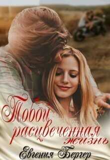 Тобой расцвеченная жизнь  - Евгения Бергер