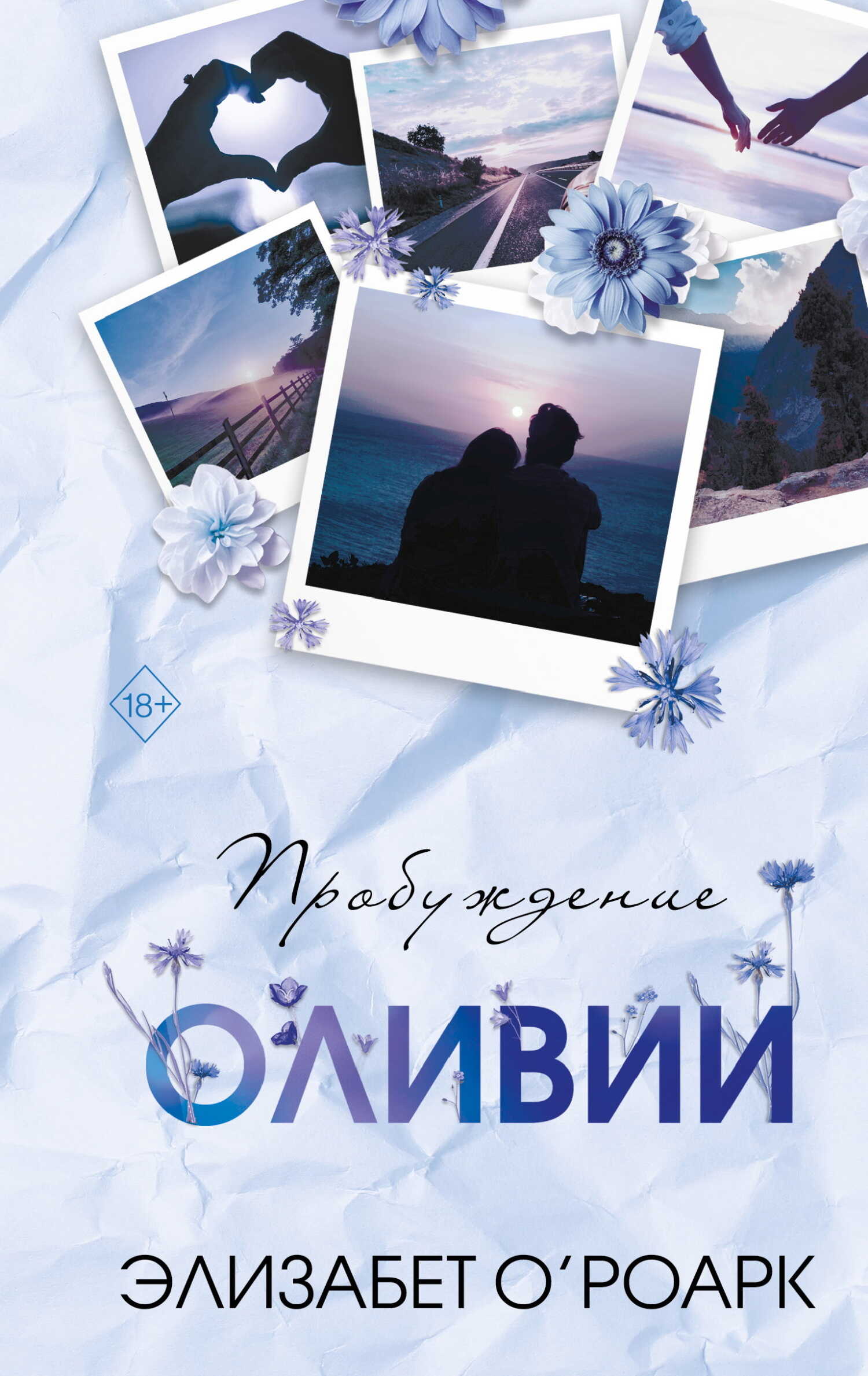 Пробуждение Оливии - Элизабет О’Роарк