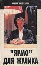 Ильгиз Хабибянов - "Ярмо" для жулика