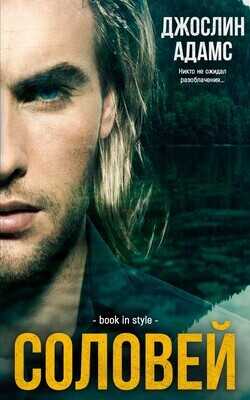 Соловей (ЛП) - Адамс Джослин