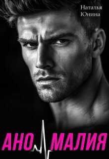 Аномалия  - Юнина Наталья