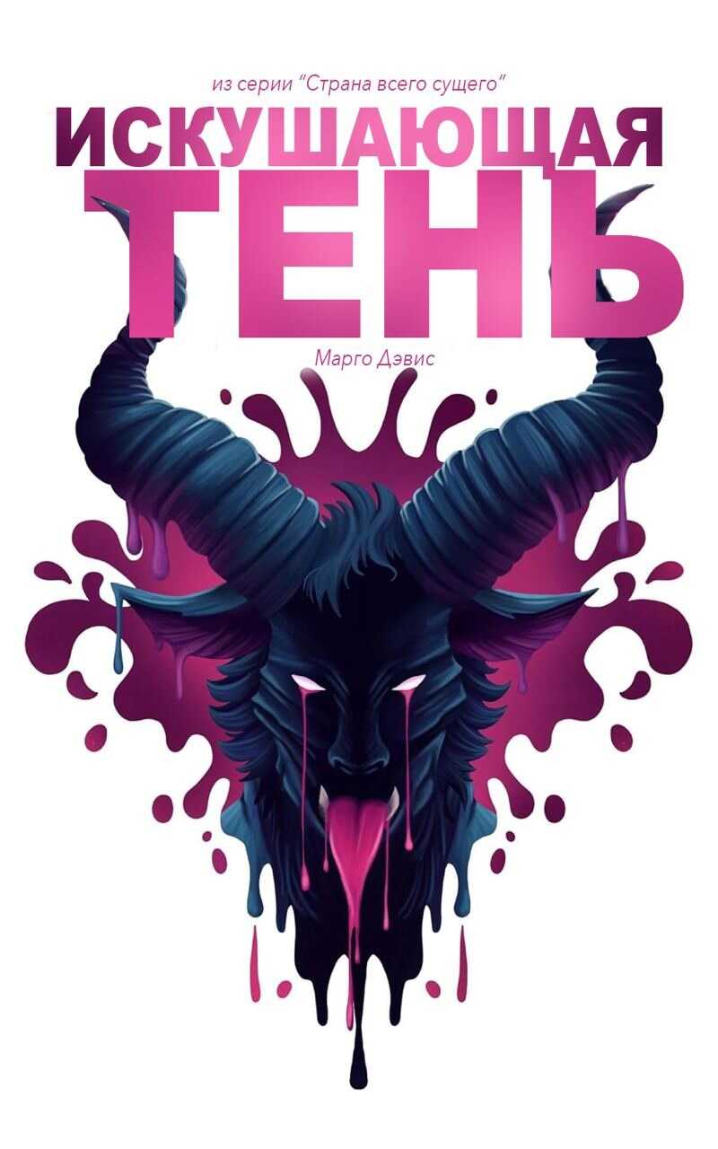 Искушающая тень: Повесть о страстном монстре - Марго Дэвис