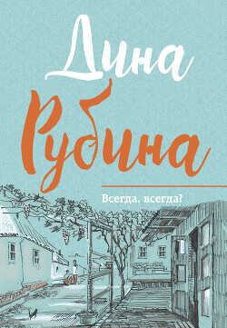 Всегда, всегда? (сборник) - Рубина Дина Ильинична