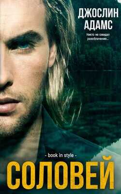 Соловей - Джослин Адамс