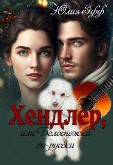 Хендлер, или Белоснежка по-русски - Юлия Эфф