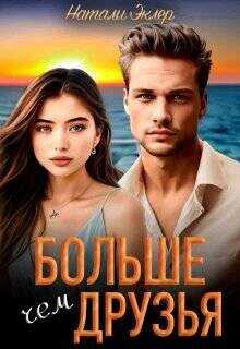 Больше, чем друзья  - Эклер Натали