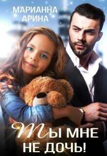 Ты мне не дочь  - Арина Марианна