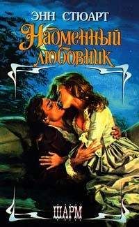 Энн Стюарт - Надменный любовник