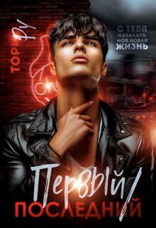 Первый/последний  - Ру Тори