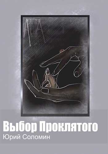 Выбор Проклятого - Юрий Соломин