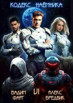 Кодекс Наемника. Том 6  - Бредвик Алекс