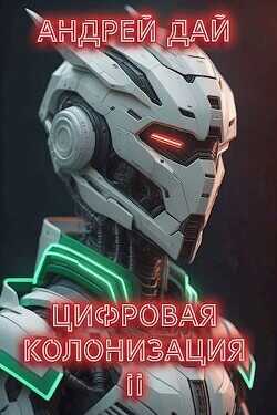 Цифровая Колонизация 2  - Дай Андрей